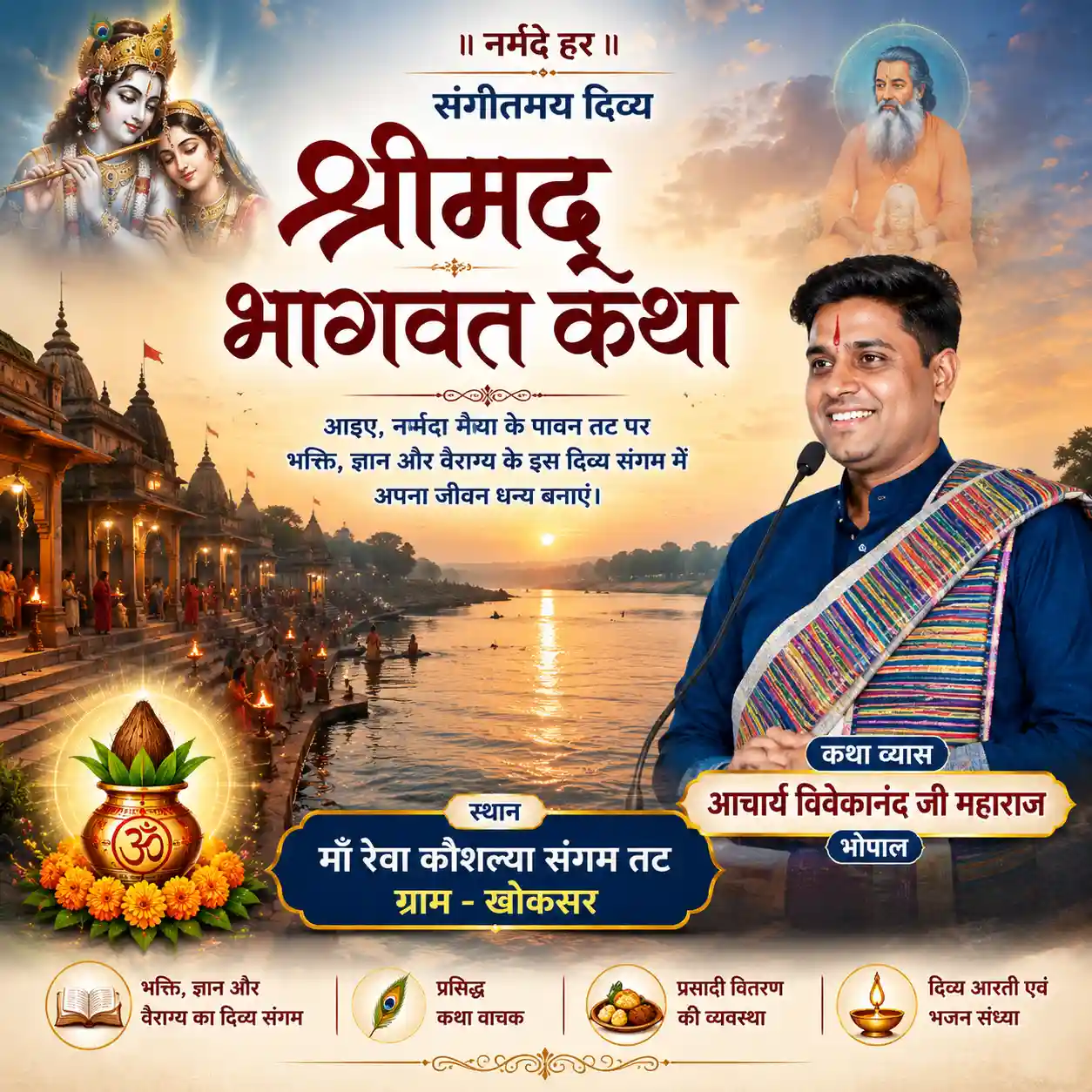 आचार्य विवेकानंद जी महाराज